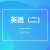 英語（二）自考報(bào)名