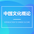 中國文化概論自考報(bào)名