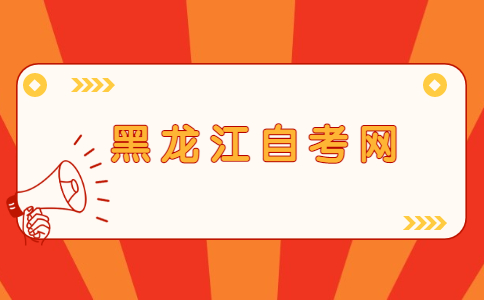 黑龍江自考學位