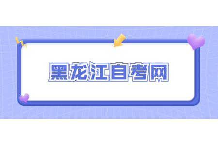 黑龍江成人自考