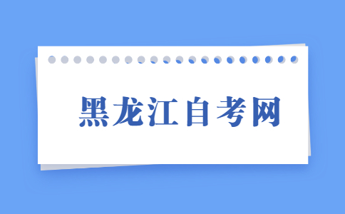 黑龍江自考復習