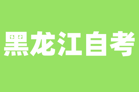 黑龍江自考本科三年能拿到畢業(yè)證嗎？