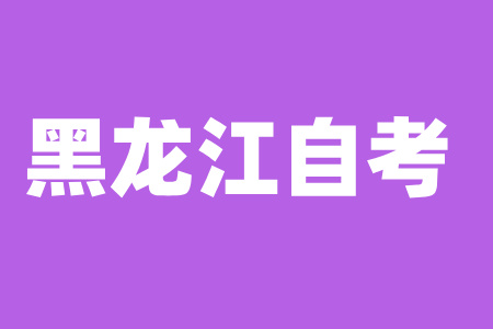 2024年黑龍江自考畢業(yè)證怎么領(lǐng)？
