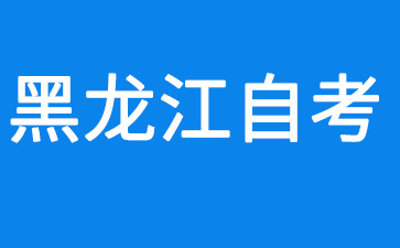 2024年10月黑龍江自考準考證打印方法