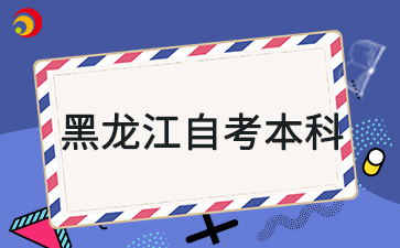 黑龍江自考本科有學位證嗎