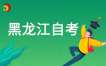 2025年4月黑龍江自學(xué)考試地市（區(qū)、縣）聯(lián)系電話
