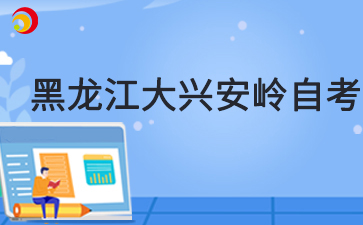 2025年4月黑龍江大興安嶺自考準考證打印時間及打印入口