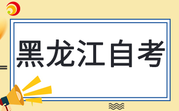 黑龍江自考在哪里辦理畢業(yè)登記？